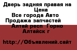 Дверь задняя правая на skoda rapid › Цена ­ 3 500 - Все города Авто » Продажа запчастей   . Алтай респ.,Горно-Алтайск г.